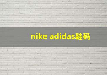 nike adidas鞋码